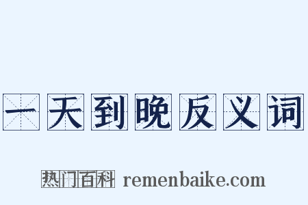 一天到晚反义词是什么意思的图片